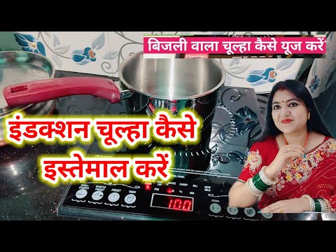 इंडक्शन चूल्हा पर सभी प्रकार के बर्तन कैसे यूज करें?Induction cook top advantages,क्या लेना चाहिए
