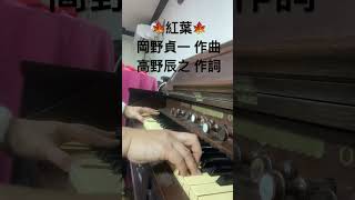 Download lagu 🍁紅葉🍁岡野貞一 作曲 高野辰之 作詞 mp3 Download lagu 🍁紅葉🍁岡野貞一 作曲 高野辰之 作詞 mp3