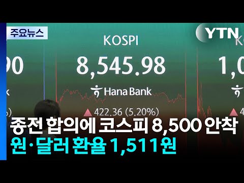 종전 합의에 코스피 8,500 안착...원·달러 환율 1,511원 / YTN