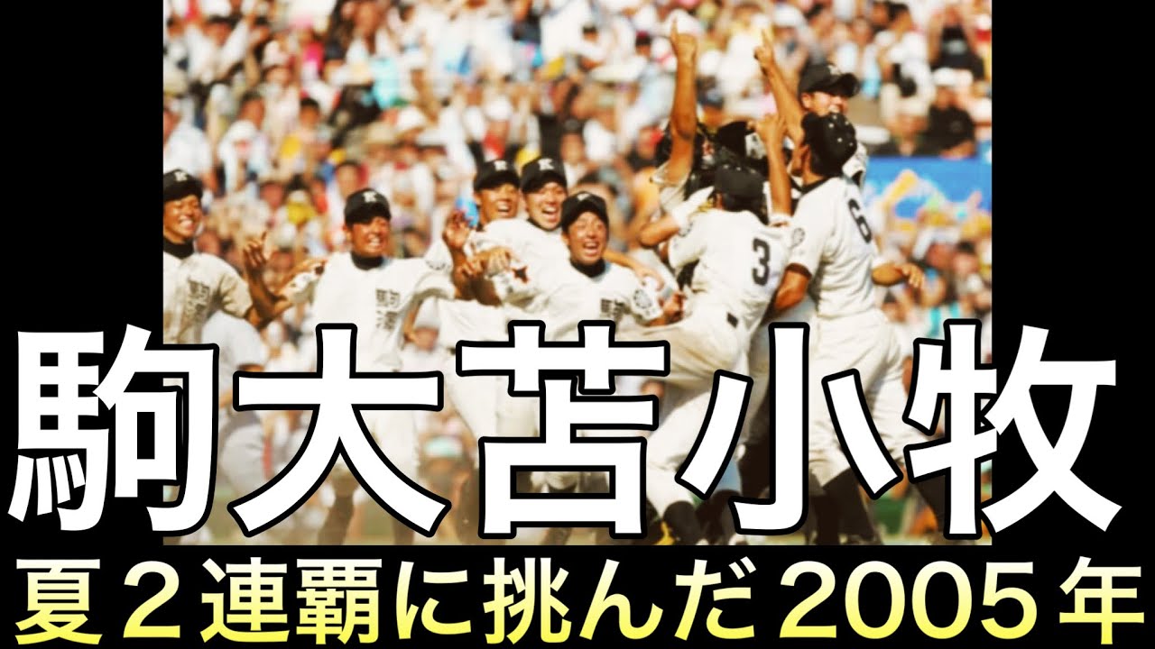 夏2連覇に挑んだ2005年駒大苫小牧の夏の快進撃【高校野球】