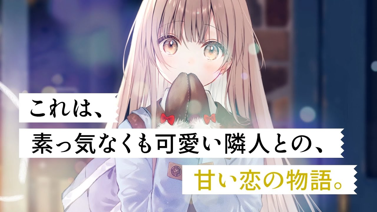 【CV：石見舞菜香】GA文庫『お隣の天使様にいつの間にか駄目人間にされていた件』CM