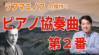 Download lagu 【名曲解説】ラフマニノフの傑作！ピアノ協奏曲第２番の魅力や特徴を解説！ mp3
