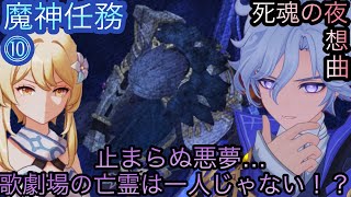 【原神】魔神任務−7章1幕！死魂の夜想曲！！中章⓼-第十幕-【カテゴリー1910】