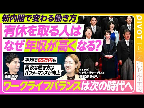 【新内閣で変わる働き方】有給を取る人は平均年収が65万高い/ワークライフバランスの変革期/ミッドライフクライシスとの関係/求められるのは柔軟な働き方【PIVOT TALK CAREER】