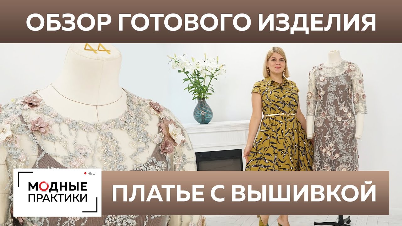 Эксклюзивное платье от кутюр своими руками. Обзор готового изделия нарядное платье с вышивкой.