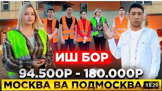ИШ БОР МОСКВА ВА МОСКВА ОБЛАСТЬ 50ТА ОДАМ КЕРАК 🇺🇿🇭🇺🇰🇬❗