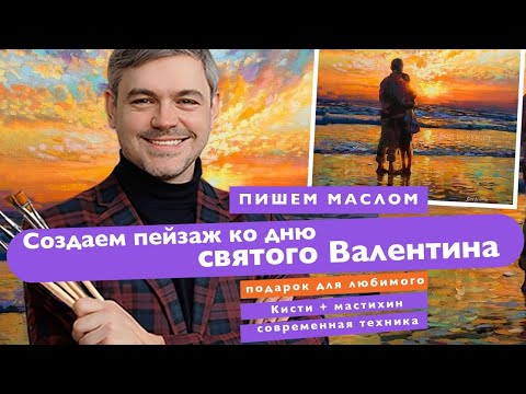 Онлайн-урок по живописи от Михаила Мишинского - "Пара на берегу"