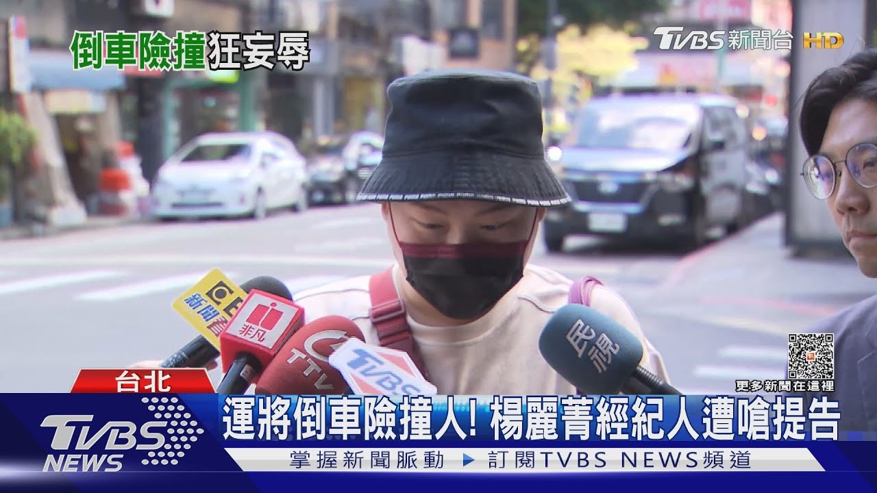 運將倒車險撞人！　楊麗菁經紀人遭嗆提告