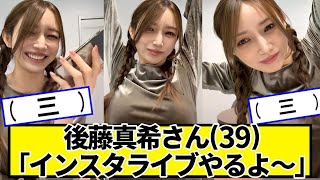 後藤真希さん(39)「インスタライブやるよ～」(　三　)【ネットの反応】#美女bra