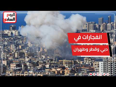 انفجارات في دبي وقطر وطهران ودعوات للبقاء فى المنازل