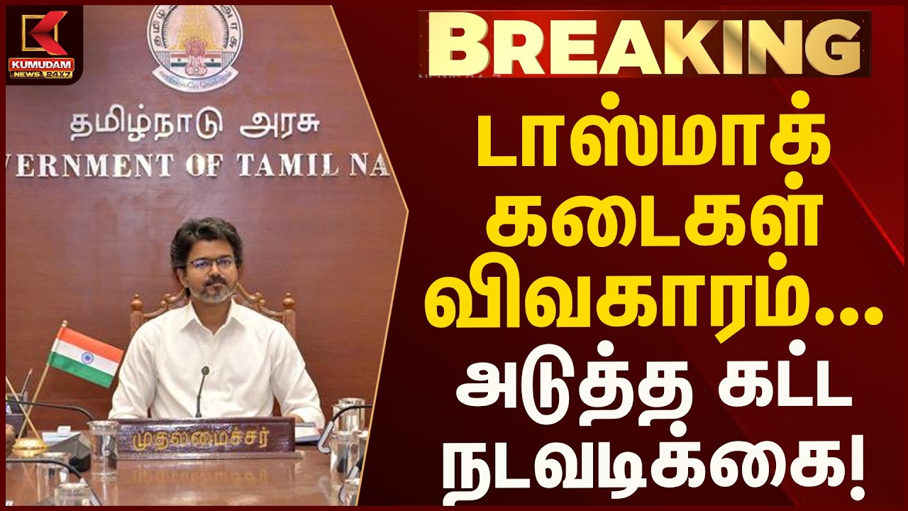 மதுக்கடைகள் குறித்து முக்கிய முடிவு எடுக்கப்படுமா? | Cmvijay Kumudam News