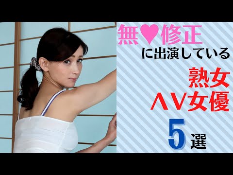 無&hearts;修正に出演している熟女&Lambda;V女優5選