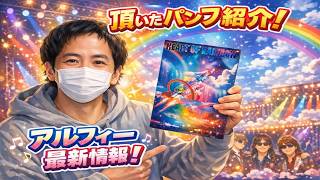 【感謝】THE ALFEE ライブ会場でファンの方から頂いたパンフレット紹介 & 近況トーク