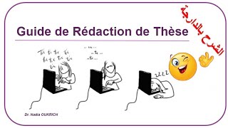 Guide de Rédaction de Thèse نصائح عملية لكتابة أطروحة الدكتوراه