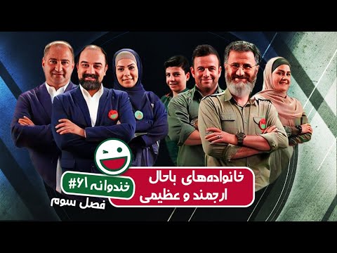 Khandevaneh S03E61 - خندوانه فصل سوم قسمت شصت و یکم با خانواده های باحال ارجمند و عظیمی