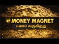 Money Magnet Song Money Manifestation Song பணம் வருகிறது