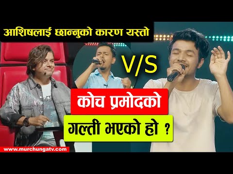 कोच प्रमोदले मनिश छाडेर आशिष छान्नुको कारण यस्तो Ashish Rayamajhi Vs Manish Chaudhary Battle