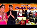 எங்க வீட்டு Aayudha பூஜை ️ கன்னி சாமியா மா�