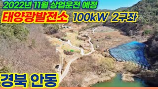 [경북 안동]  100kw 2구좌 태양광발전소 분양 | 22년 11월 상업운전 예정