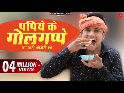 पपिये के गोलगप्पे - Pankaj Sharma New Comedy | Papiya Ro Pataso | Papiyo Golgappe Wala