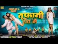 TUFANI RAAT MAIN FULL VIDEO MANTU DNC ROSHNI SINGER KAPPU NAYAK NEW NAGPURI SONGS 2025