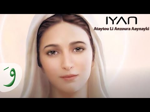 أتيتُ لأنظر عينيكِ - إيان | Ataytou li anzoura aaynayki - IYAN