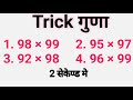 Fastest Method To Multiply Two Numbers Multiply Short Trick Multiplication Trick गुणा ट्