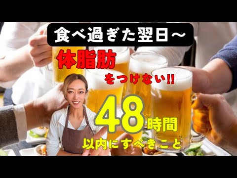 学校教育課程 食べ過ぎた次の日はこの食事‼︎絶対脂肪は絶対つきません！