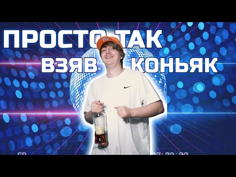 YOXDEN & GARIO NELLS - ПРОСТО ТАК ВЗЯВ КОНЬЯК