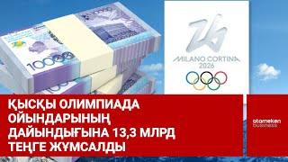 Қысқы Олимпиада ойындарының дайындығына 13,3 млрд теңге жұмсалды
