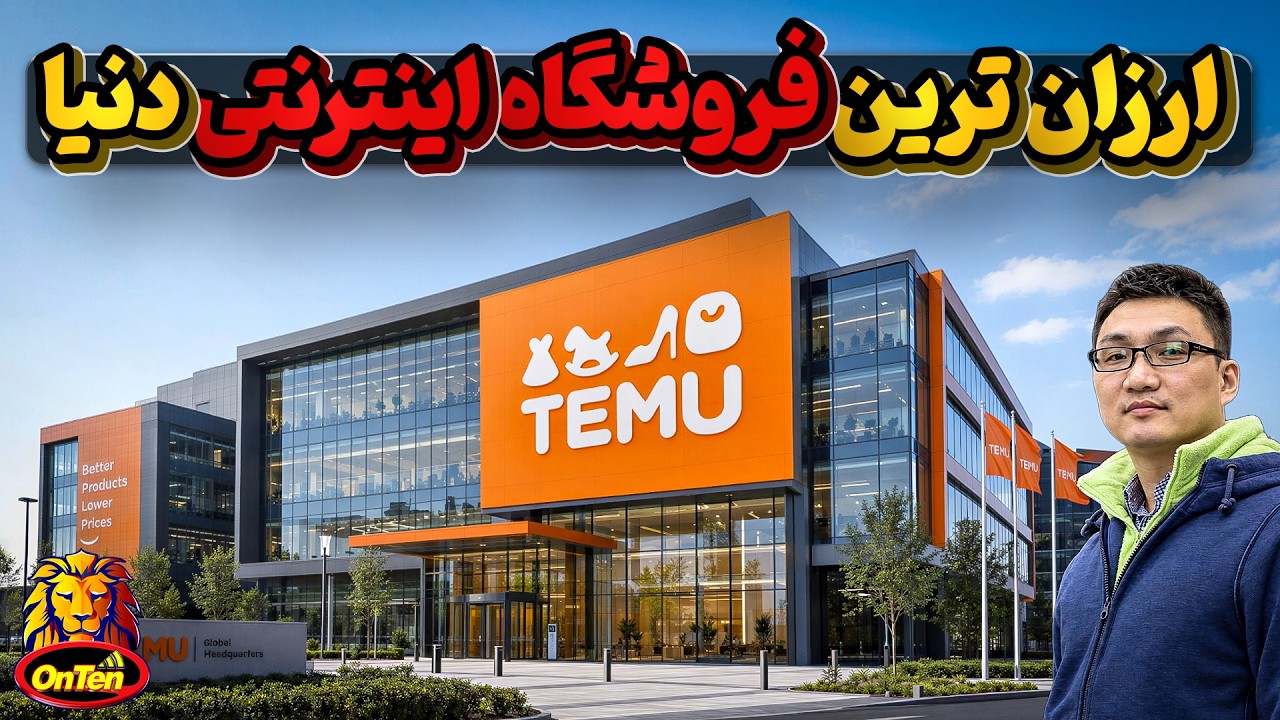 تاریخچه تیمو، ارزان ترین فروشگاه اینترنتی دنیا و بنیانگذارآن کالین هوانگ
