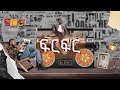 UNO X JEMBERU ኡኖ እና ጀምበሩ FIRFIR ፍርፍር Feat YIZET