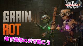 【GRAIN ROT】大人数で深層探索