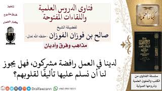 هل يجوز السلام على الرافضة؟ لمعالي الشيخ صالح الفوزان image