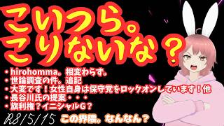 【#日本保守党 】こいつら。こりないな。／hirohomma。相変わらず。／世論調査の件。追記／大変です！女性自身は保守党をロックオンしています！他／長谷川氏の提案・・・／旗利権？イニシャルG？