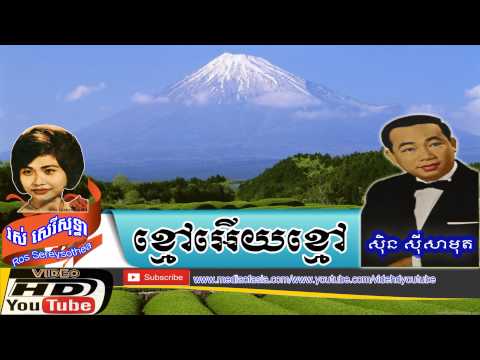 ខ្មៅអើយខ្មៅ-Kmao Ey kmao-ស៊ីន ស៊ីសាមុត & រស់ សេរីសុទ្ធា