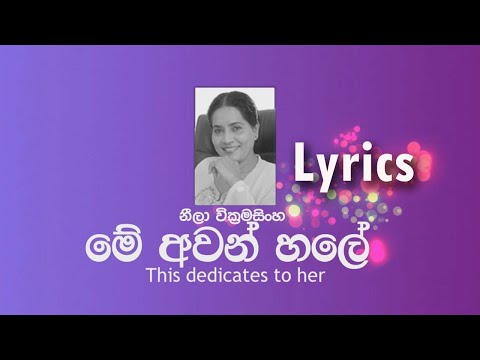 මේ අවන් හලේ Me Awan Hale (Neela Wickramasinghe) song with Lyrics_By_Demons_Capital
