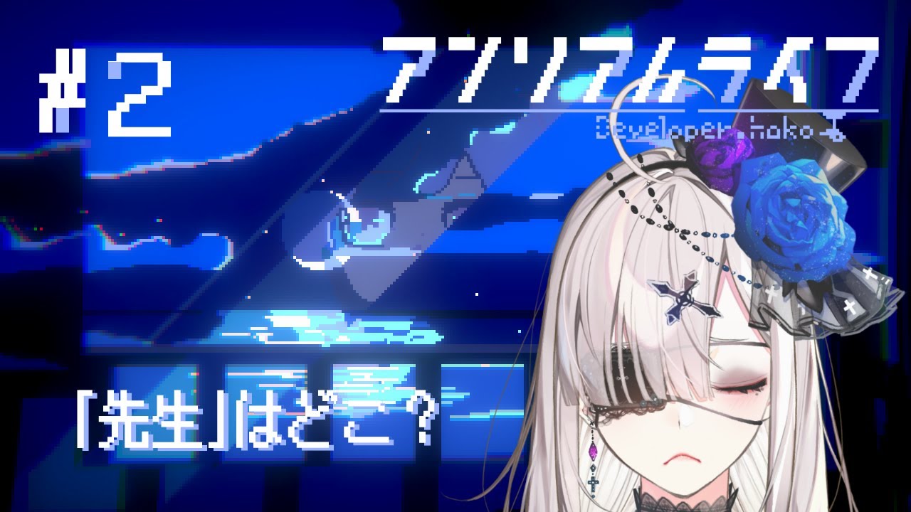 【アンリアルライフ】＃ 2 先生を求めて体感5000000千里【健屋花那/にじさんじ】
