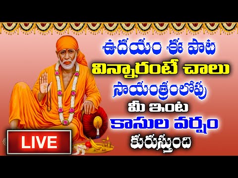 గురువారం వినవలసిన విన్నవారికి కష్టాలు తొలిగి సాయి నీ కన్నతల్లి ఎవరో కానీ పాట  | THIRUMALA BHAKTI