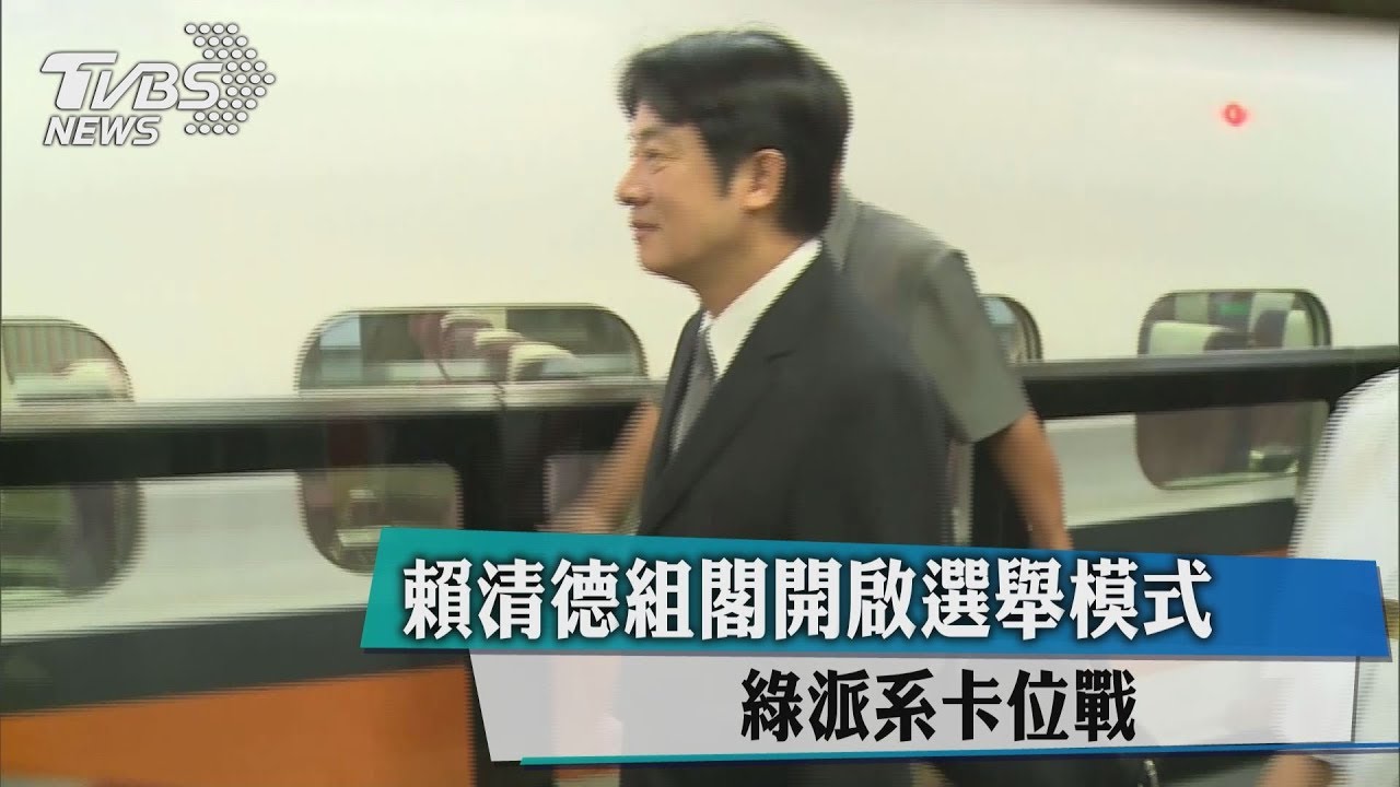賴清德組閣開啟選舉模式 綠派系卡位戰