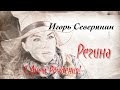 Северянин. Регина. С днем рождения, Регина! 