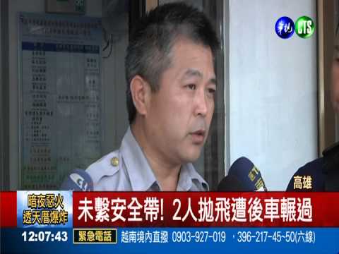 天雨路滑撞護欄 2人拋飛遭輾斃