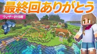 ついにシリーズ最終回！半年のサバイバル生活ありがとう！【マイクラ実況 マインクラフト】64