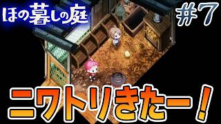 【新作】ホラゲー苦手実況者がほのぐらしでも効率求めて楽しんでみる！#7【ほの暮しの庭】【ぽんすけ】