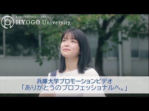 【兵庫大学プロモーションビデオ 2021】 「ありがとうのプロフェッショナルへ。」_兵庫大学