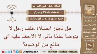 صورة هل تجوز الصلاة خلف رجل لا يتوضأ علما بأني لا ألاحظ عليه أي مانع من الوضوء؟ الشيخ صالح الفوزان