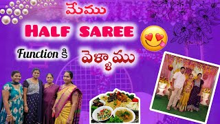 మేము half saree function కి వెళ్ళాము #halfsareefunction #food #vlog #youtubevideo