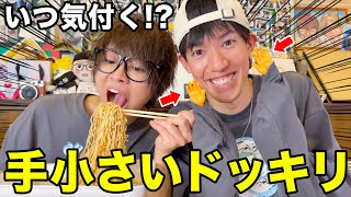 え？！違えてる？？って普通に思ったわ笑メンシプのほうだとちょっとまたテンション違うくて好き‪🫶 - 【ドッキリ】相方の手が小さくても鈍感男なら撮影終わるまで気づかない説wwwww