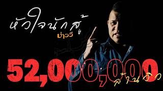 หัวใจนักสู้ บ่าววี