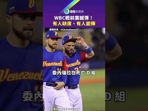 WBC戰前震撼彈！ 有人缺席、有人變陣｜鏡報